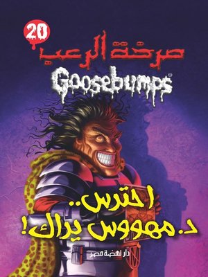 احترس د. مهووس يراك - سلسلة صرخة الرعب - ebook